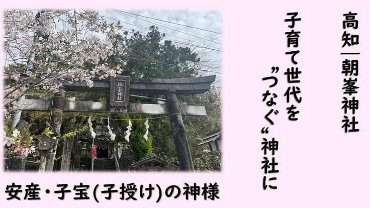 高知 朝峯神社 | 子育て世代の交流の場をつくりたい