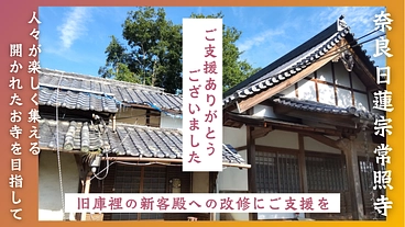 奈良 常照寺｜1300年の歴史をもつ小さな山寺｜客殿建設にご支援を のトップ画像