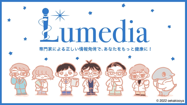 Lumedia｜医療情報を専門家から、もっと正しく、わかりやすく。