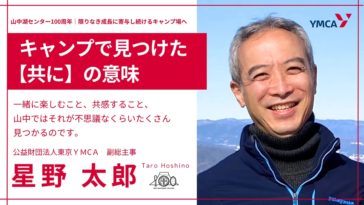 キャンプで見つけた【共に】の意味　＃星野太郎