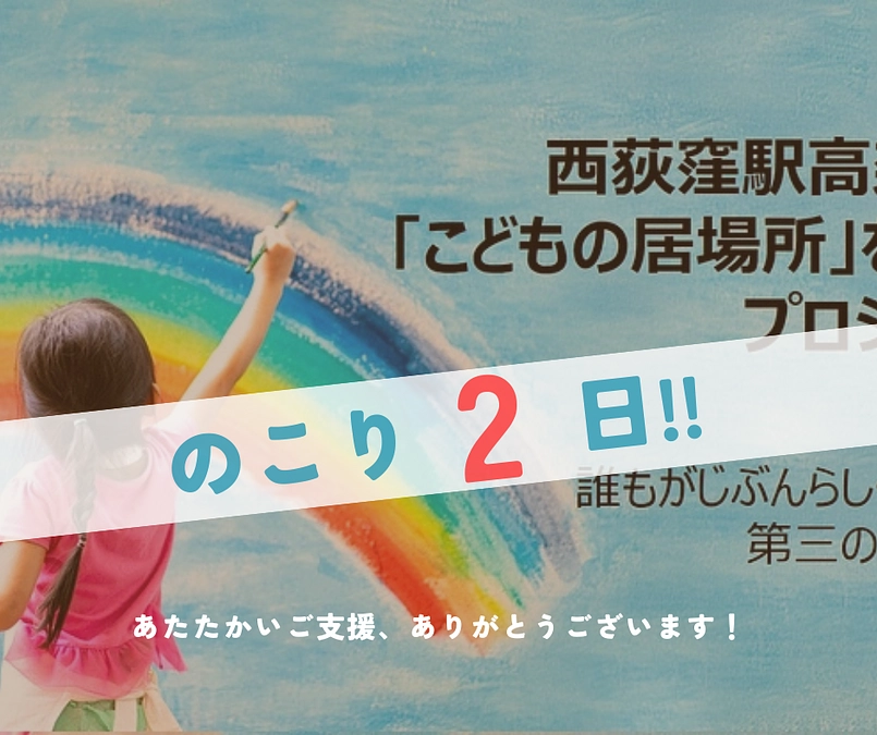 🏃‍♀️クラファン最終日まで残り2日💨図面完成まであと一歩！