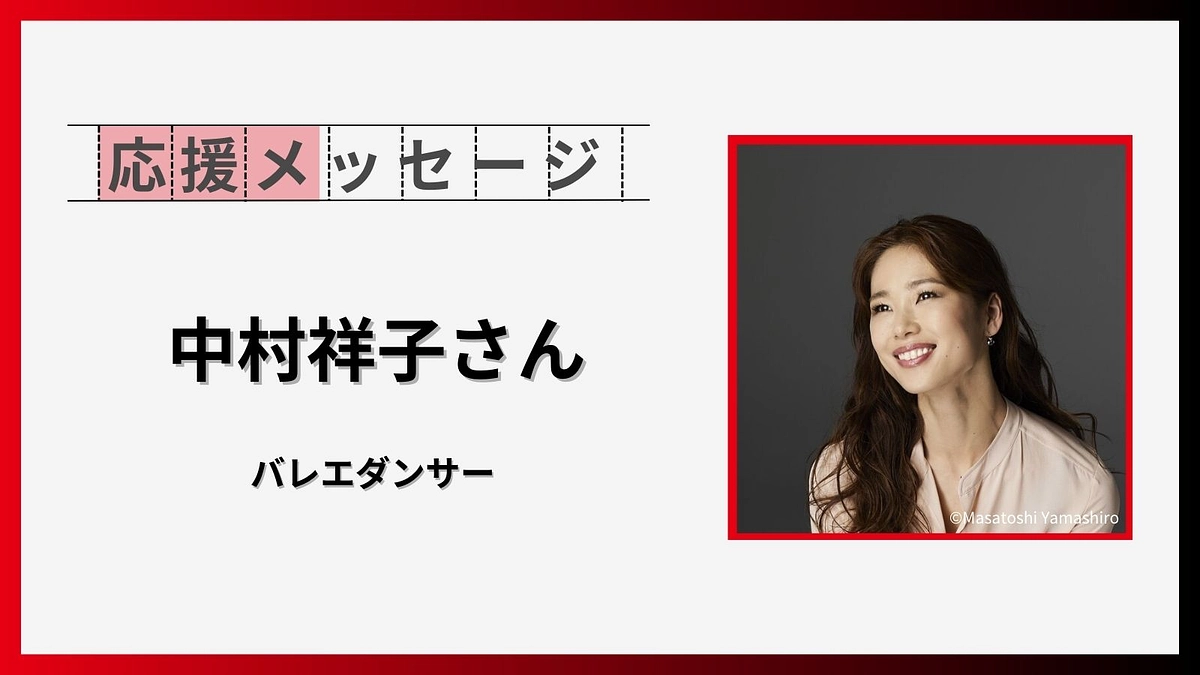 応援コメントのご紹介【中村祥子さん（バレエダンサー）】