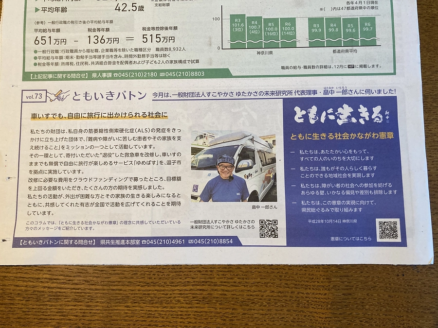 ゆめばすのことが神奈川県のたよりに掲載されました！