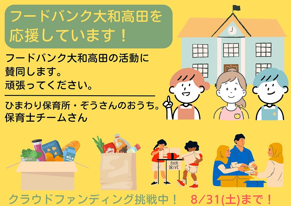 【応援メッセージ📣】ひまわり保育所・ぞうさんのおうち 保育士チームさん