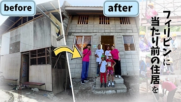 フィリピンに当たり前の住居を届ける！ のトップ画像