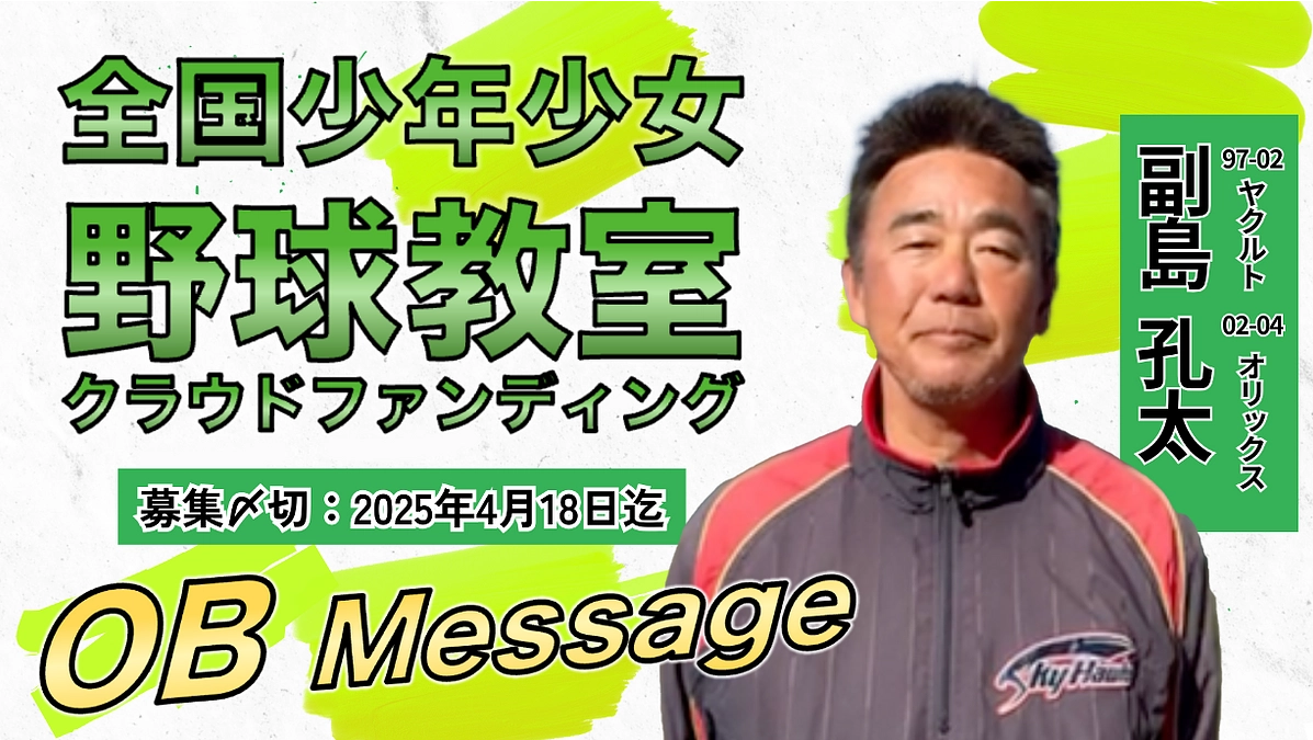 プロ野球OBからメッセージをいただきました。