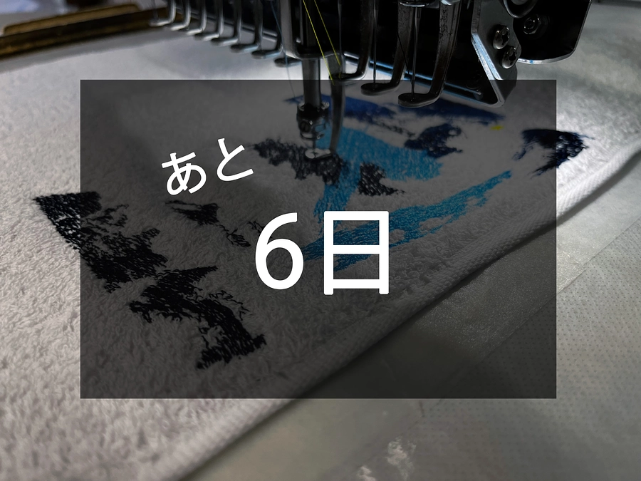 残り6日！第二目標達成御礼とご支援者様の応援メッセージをご紹介！