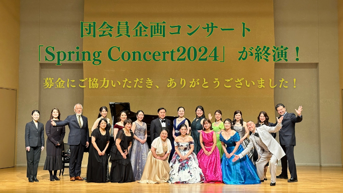 団会員企画コンサート「Spring Concert2024」が終演しました！
