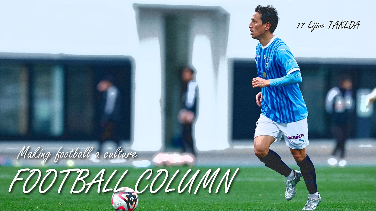 武田英二郎コラム┃日本と欧州のサッカーの違い vol.1