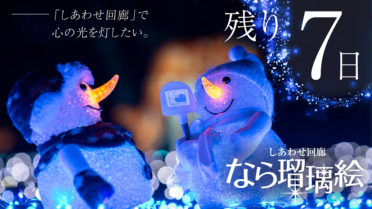 【残り7日】しあわせ回廊で心の光を灯したい —— 。