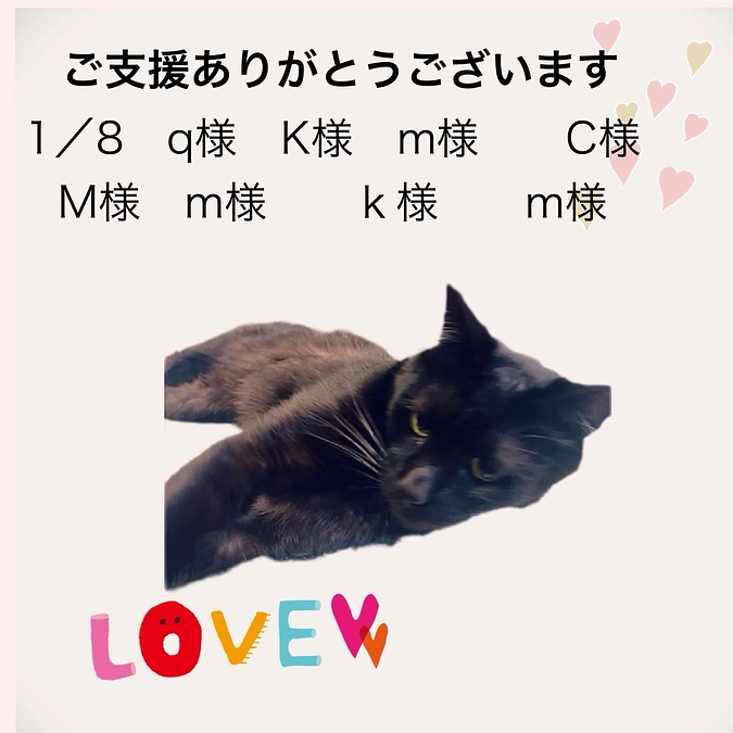 ご支援ありがとうございます。