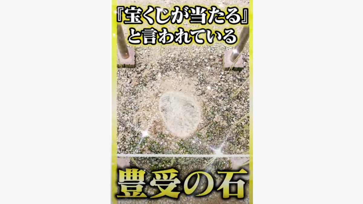 【あと2日】宝くじが当たる石！？豊受の石について