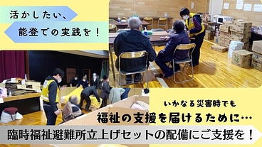 能登での実践から、臨時福祉避難所立上げセットの配備にご支援を！ のトップ画像