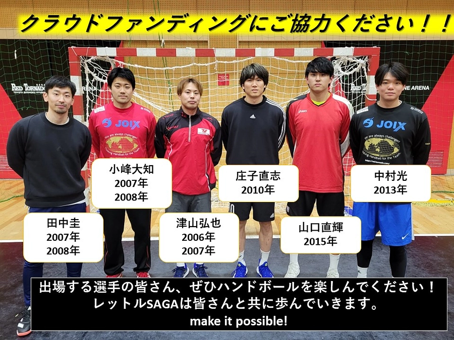 【公開15日目！50％直前！！】トヨタ紡織九州レッドトルネードSAGAより応援メッセージ