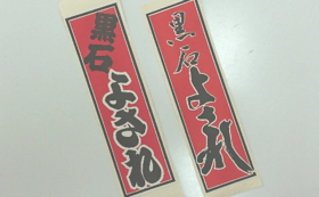 黒石よされを応援！