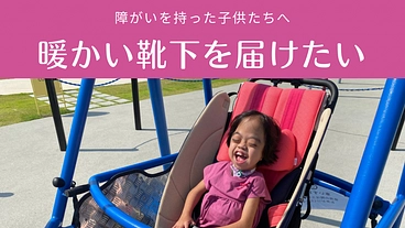 障がいをもった子供たちの足にフィットする暖かい靴下を作りたい！ のトップ画像