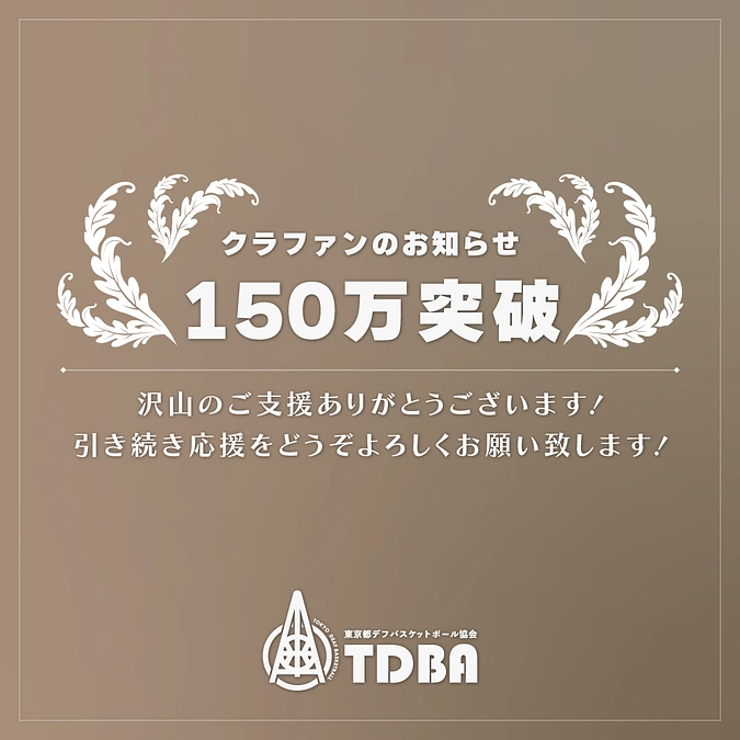 【御礼:150万円突破しました。残り50万円！】
