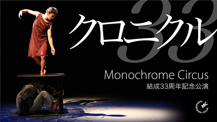 関西ダンス界を牽引！モノクローム・サーカス33周年記念公演を開催 2枚目