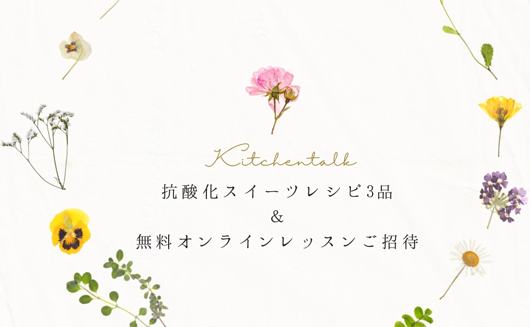 抗酸化スイーツレシピ+無料zoomレッスンご招待