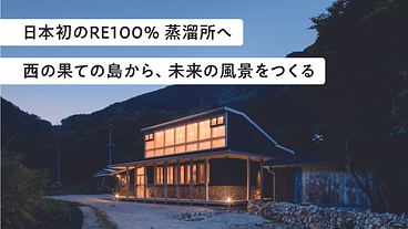 日本初。CO2排出ゼロ、100%再生可能エネルギーの蒸溜所へ。