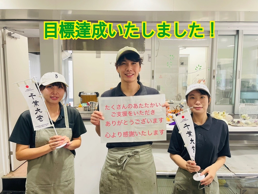 目標達成いたしました！