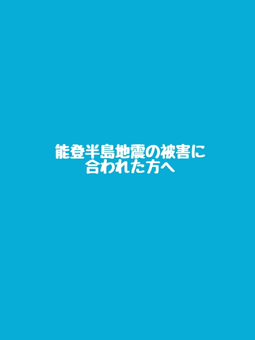 能登半島地震の被害に合われた方へ