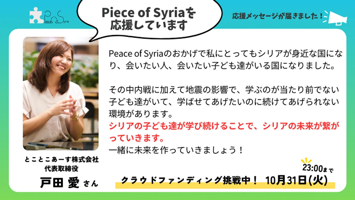 【応援メッセージ 】とことこあーす株式会社　代表取締役 　戸田愛さん