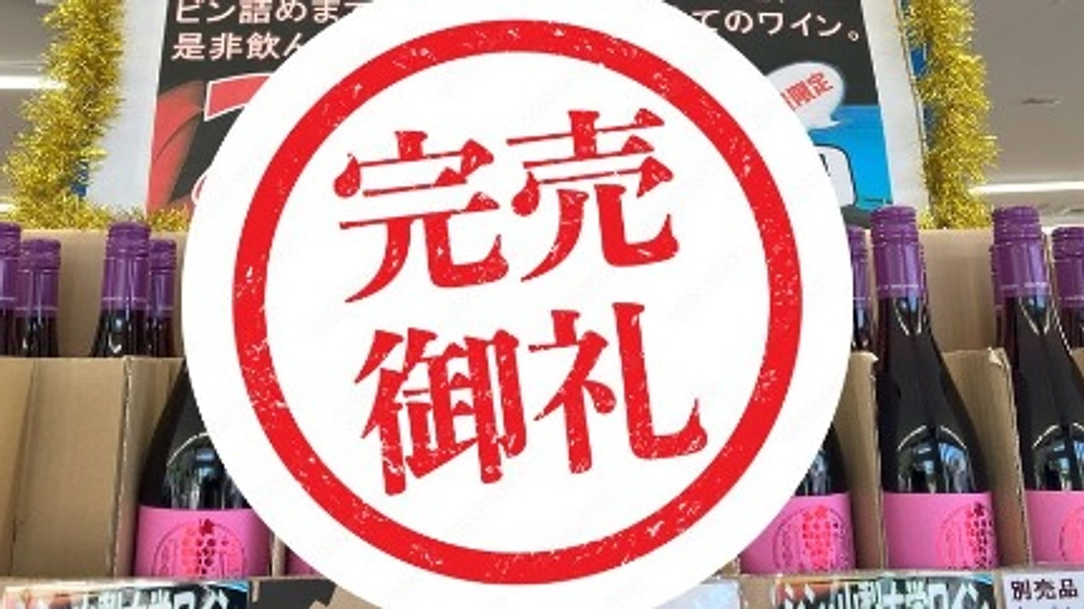 ローソン山梨大学店にて「シン・山梨大学ワイン」完売御礼！