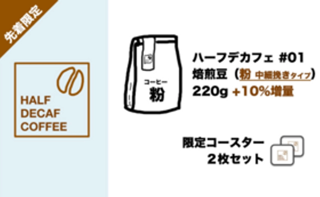 【先着限定：10％増量】Half DECAFコーヒー焙煎”粉”220g＋限定コースター2枚