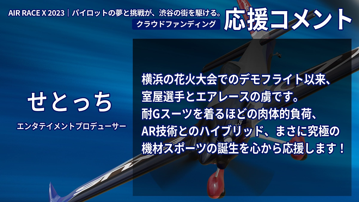 【応援コメント No.5】 せとっちさん