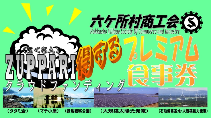 六ヶ所村「ZUPPARI得するプレミアム食事券」の販売