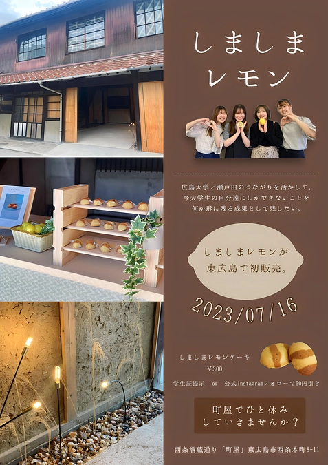 【西条酒蔵通り町屋】完売です！ありがとうございました！