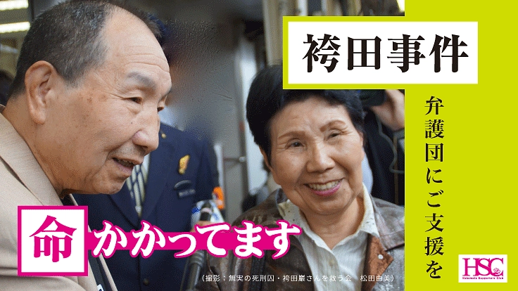 袴田事件を再審無罪へ。最高裁に立ち向かう、弁護団に応援を。