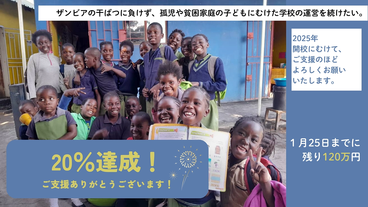 【20％達成】クラウドファンディングへのご協力をありがとうございます！