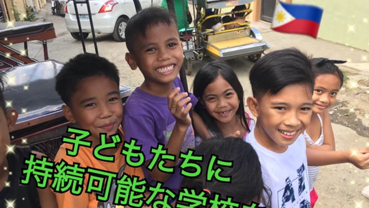 フィリピンの子ども達に持続可能な学校を！