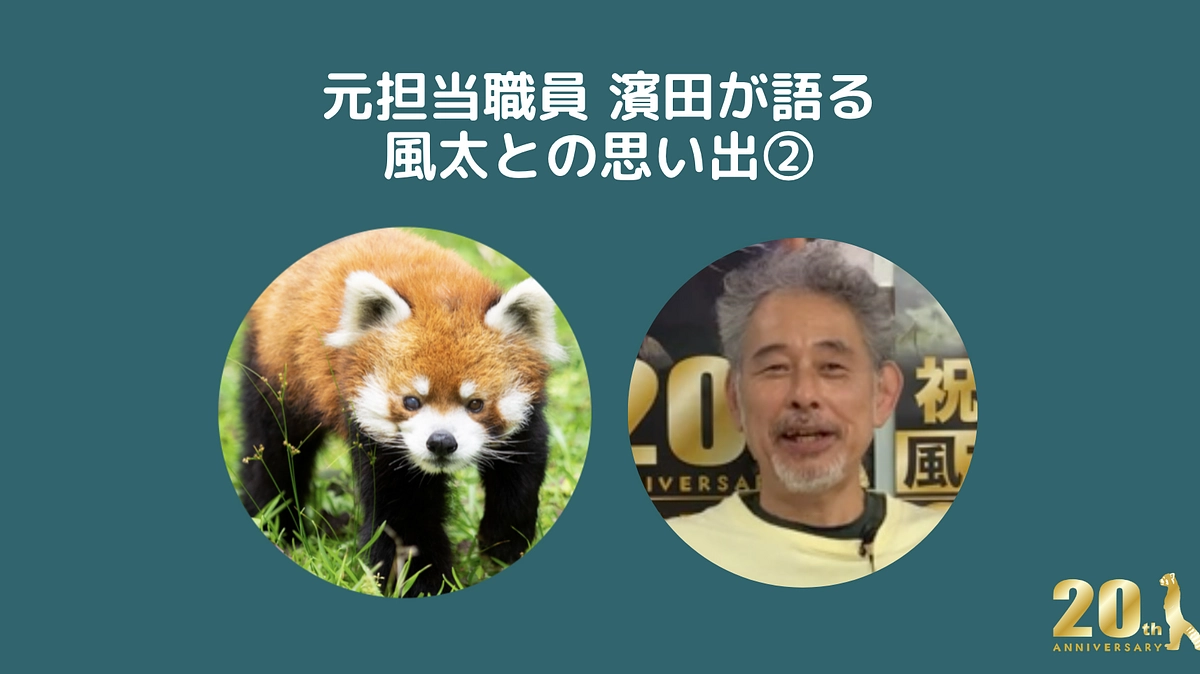 元担当職員 濱田昌平さんが語る～風太の思い出Part2～