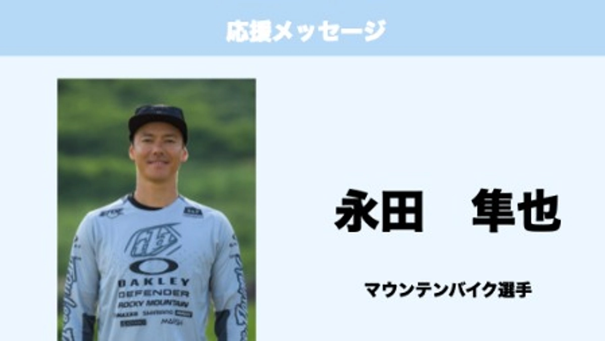 応援メッセージ　Vol.16　永田隼也　様