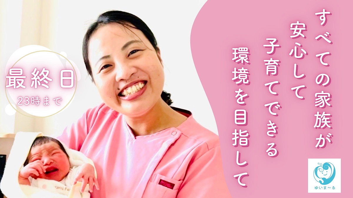 【本日最終日！拡散希望】香南市の母子に笑顔を！産後ケア施設設立へ、最後の応援をお願いします！