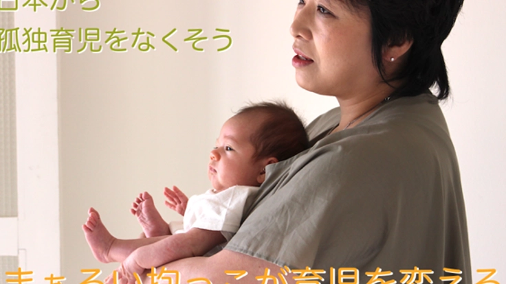 3秒で泣き止む まぁるい抱っこを孤独育児に陥るお母さんに届ける