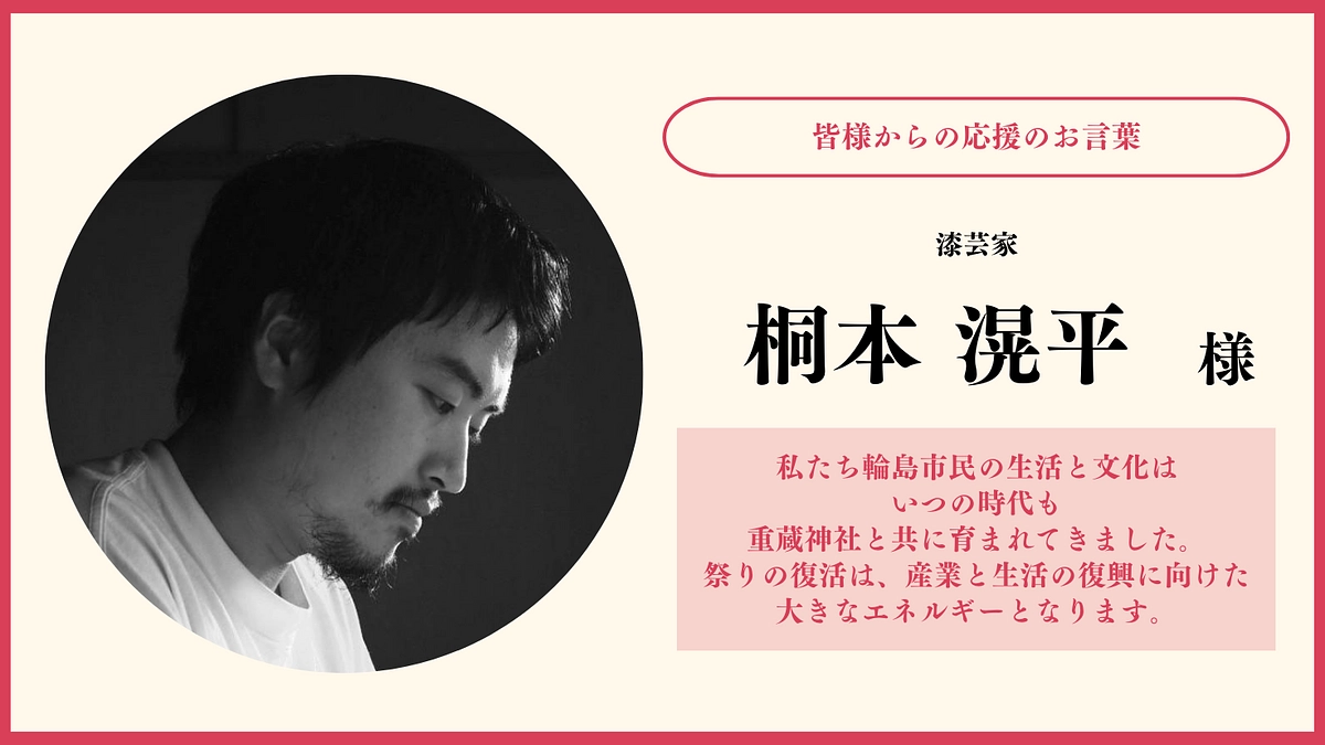 「祭りによって、心をこの地に結びつける」桐本滉平様／漆芸家