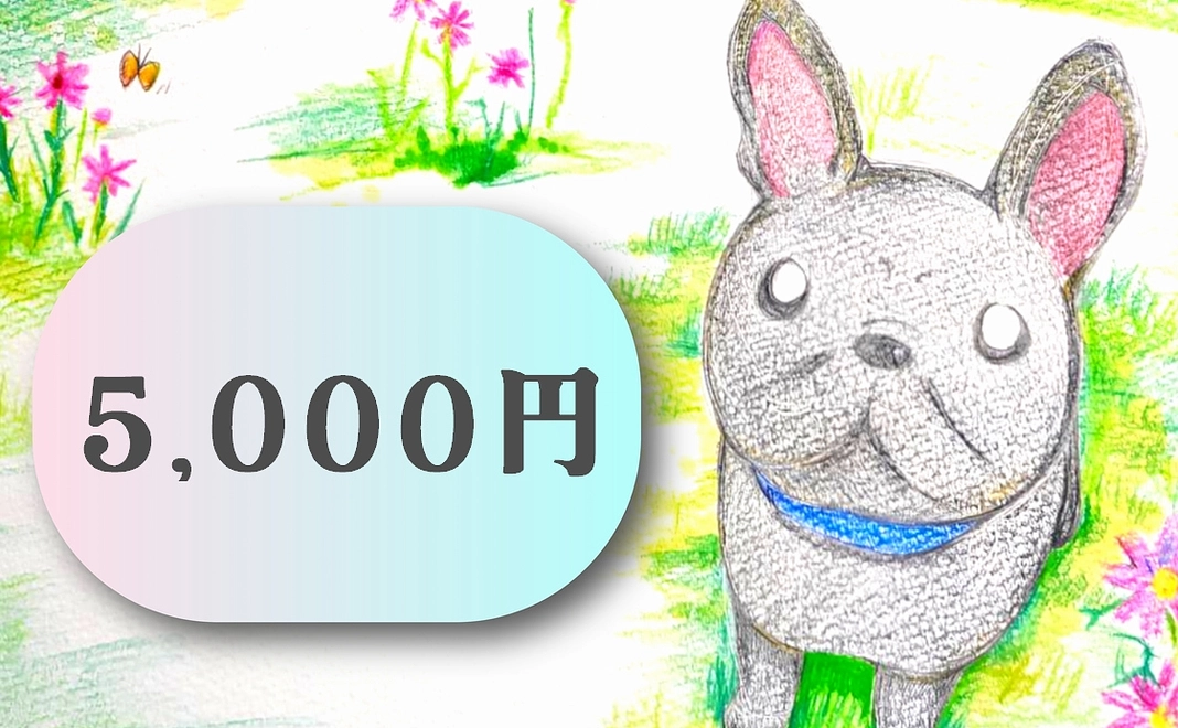 石松家支援5,000円コース