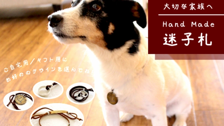 全国にハンドメイド迷子札を配布し迷子犬や殺処分を減らしたい！