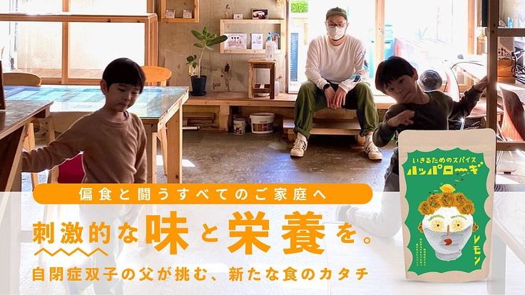 偏食と闘うすべてのご家庭へ。自閉症双子の父が挑む、新たな食のカタチ