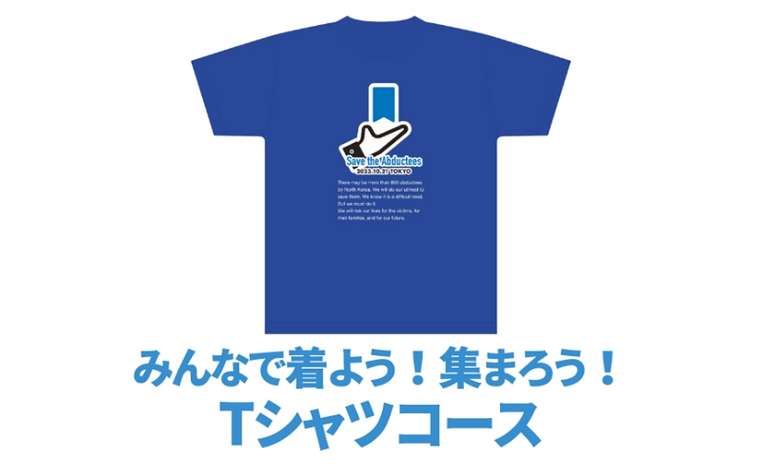 Tシャツコース4,000円　Tシャツを着て、10.21集会に集まろう！