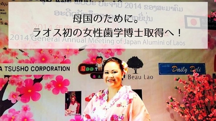 母国ラオスのために。頑張る女性歯科医師の博士号取得を応援！