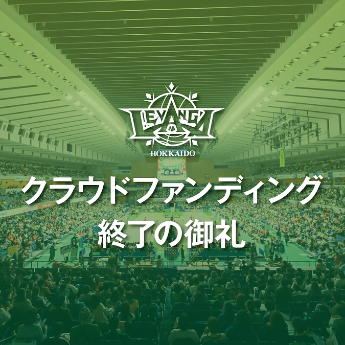 【御礼】クラウドファンディング終了！皆さまからの多大なるご支援に心より感謝申し上げます。