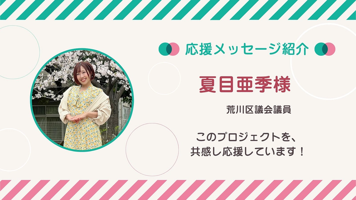 応援メッセージ第3号！夏目亜季さん