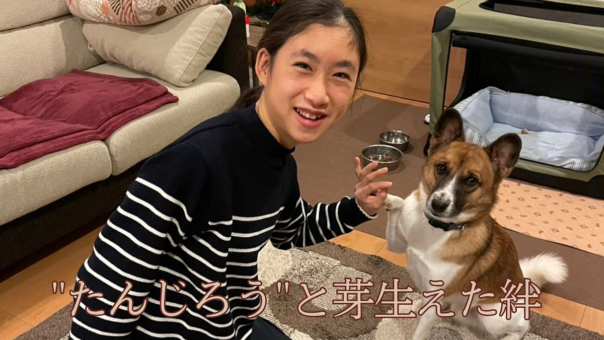 “たんじろう”と芽生えた[絆]