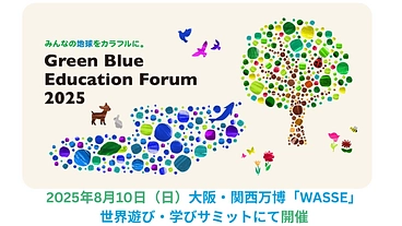 GBEF2025で、 子供たちの発表を応援！ のトップ画像