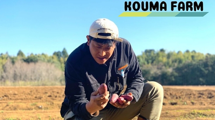 大失敗から生まれた農業魂。地域の特産品“さつまいも”を世界へ